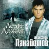 Александр Панайотов - Леди дождя