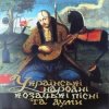 Оркестр нар. інстр. Укр. радіо - Гей, там на горі січ іде