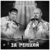 группа Салехард - За забором