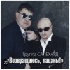 группа Салехард - Не жалей, браток