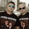 группа Салехард - Финочка
