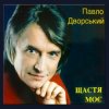 Cover Павло Дворський - Ой, чия ж то крайня хата Павло Дворський - Ой, чия ж то крайня хата