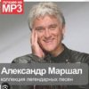 Cover Александр Маршал - Уходим Александр Маршал - Уходим