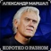 Cover Александр Маршал - Сука Александр Маршал - Сука