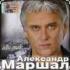 Cover Александр Маршал - Старый двор Александр Маршал - Старый двор