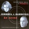 Маффин - Самолеты (Zемфира+Rammstein)
