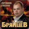 Cover Алексей Брянцев - Твои глаза магнит Алексей Брянцев - Твои глаза магнит