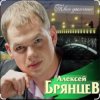 Cover Алексей Брянцев - Тебя касаясь Алексей Брянцев - Тебя касаясь