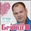 Алексей Брянцев - Тайна