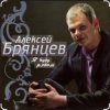 Cover Алексей Брянцев - Прости меня Алексей Брянцев - Прости меня