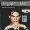 Cover Влад Сташевский - Целую я твои глаза Влад Сташевский - Целую я твои глаза
