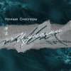Cover Ночные снайперы - Цунами Ночные снайперы - Цунами