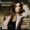 Cover Виктория Дайнеко - Сотри его из Memory Виктория Дайнеко - Сотри его из Memory