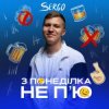 Cover XSERGO - З понеділка не п'ю XSERGO - З понеділка не п'ю