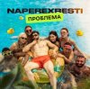 NAPEREXRESTI - Проблема