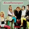 Cover Комбинация - Russian girls Комбинация - Russian girls