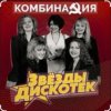 Cover Комбинация - Вишневая девятка Комбинация - Вишневая девятка