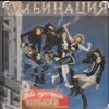Cover Комбинация - Два кусочика колбаски Комбинация - Два кусочика колбаски