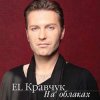 Cover El Кравчук - Лети На Свет El Кравчук - Лети На Свет