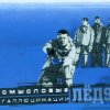 Смысловые галлюцинации - Замкнутый круг