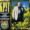 Cover Михаил Круг - Красные карманы 2 Михаил Круг - Красные карманы 2