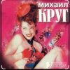 Cover Михаил Круг - Дорога дальняя Михаил Круг - Дорога дальняя