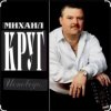 Cover Михаил Круг - Это было вчера Михаил Круг - Это было вчера