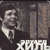 Cover Эдуард Хиль - Сережка ольховая Эдуард Хиль - Сережка ольховая