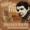 Cover Эдуард Хиль - Да разве сердце позабудет Эдуард Хиль - Да разве сердце позабудет
