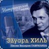 Cover Эдуард Хиль - Старый клен Эдуард Хиль - Старый клен