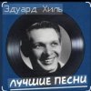 Cover Эдуард Хиль - Огонь родного маяка Эдуард Хиль - Огонь родного маяка