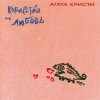 Cover Агата Кристи - Африканка Агата Кристи - Африканка