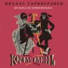 Cover К/Ф “Король-олень” - Дуэт Короля и Анжелы К/Ф “Король-олень” - Дуэт Короля и Анжелы
