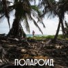 Dima Sneg - Полароид (Remix)