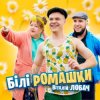 Cover Віталій Лобач - Білі ромашки Віталій Лобач - Білі ромашки