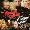 Cover К/Ф “Ирония судьбы, или С легким паром!” - Ожидание праздника К/Ф “Ирония судьбы, или С легким паром!” - Ожидание праздника
