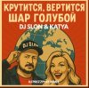 Cover Dj.Slon & Katya - Крутится вертится шар голубой (DJ Prezzplay Remix) Dj.Slon & Katya - Крутится вертится шар голубой (DJ Prezzplay Remix)