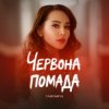 YAROMIYA - ПОМАДА