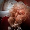 Cover SEVERYNA - Наречена SEVERYNA - Наречена