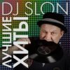 Cover Dj.Slon & Katya - Прыгай вдоль поперек Dj.Slon & Katya - Прыгай вдоль поперек