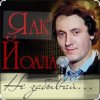 Cover Яак Йоала - Не забывай Яак Йоала - Не забывай
