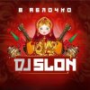 Cover Dj Slon ft. CLUBTITUDE - Kolesiki (DJ Prezzplay Reboot) Dj Slon ft. CLUBTITUDE - Kolesiki (DJ Prezzplay Reboot)