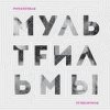 Cover МультFильмы - Квартира МультFильмы - Квартира