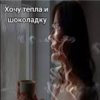 Cover Нейросеть - Хочу тепла и шоколадку Нейросеть - Хочу тепла и шоколадку