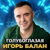Cover Игорь Балан - Голубоглазая Игорь Балан - Голубоглазая