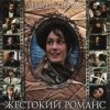 Cover К/Ф “Жестокий романс” - Любовь – волшебная страна К/Ф “Жестокий романс” - Любовь – волшебная страна