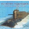 Cover Юрий Богатиков - Усталая подлодка Юрий Богатиков - Усталая подлодка