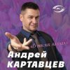 Cover Андрей Картавцев - Летний дождь Андрей Картавцев - Летний дождь