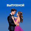 Cover Я придумала - Летний вечер Я придумала - Летний вечер