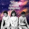 Cover К/Ф "Большое космическое путешествие" - Млечный путь К/Ф "Большое космическое путешествие" - Млечный путь